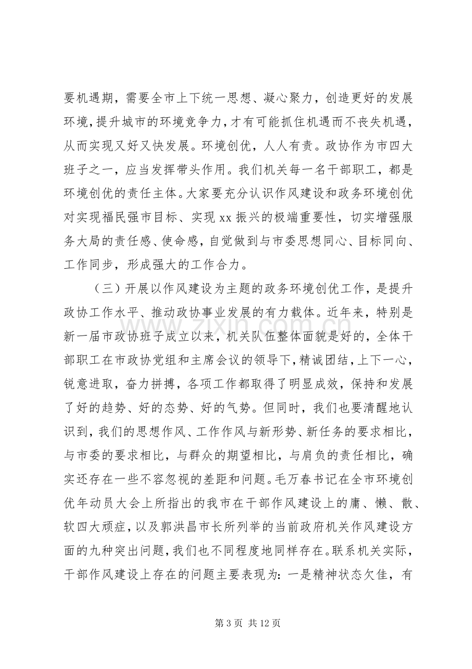 在市政协机关政务环境创优工作动员会上的讲话.docx_第3页