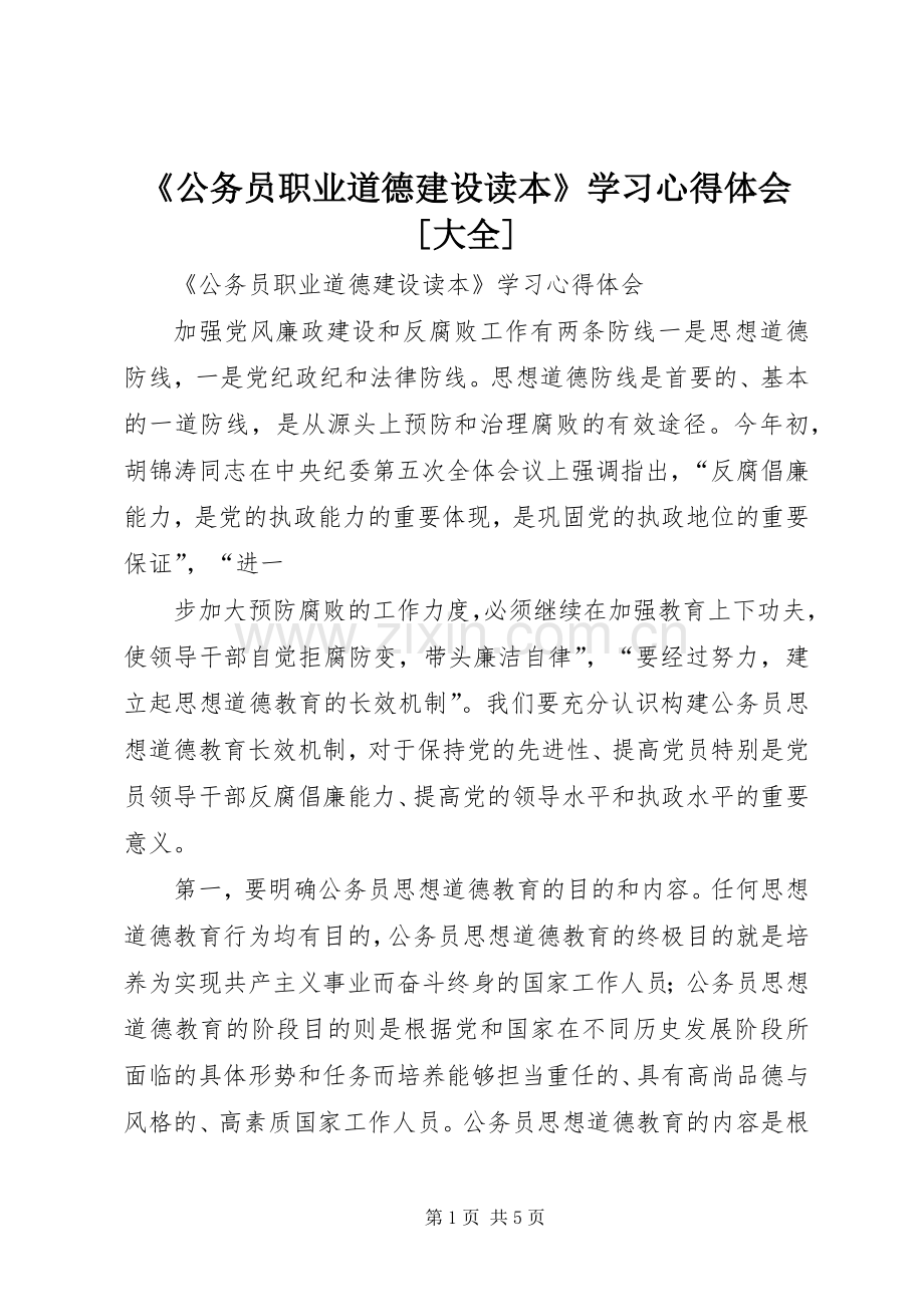 《公务员职业道德建设读本》学习心得体会[大全].docx_第1页