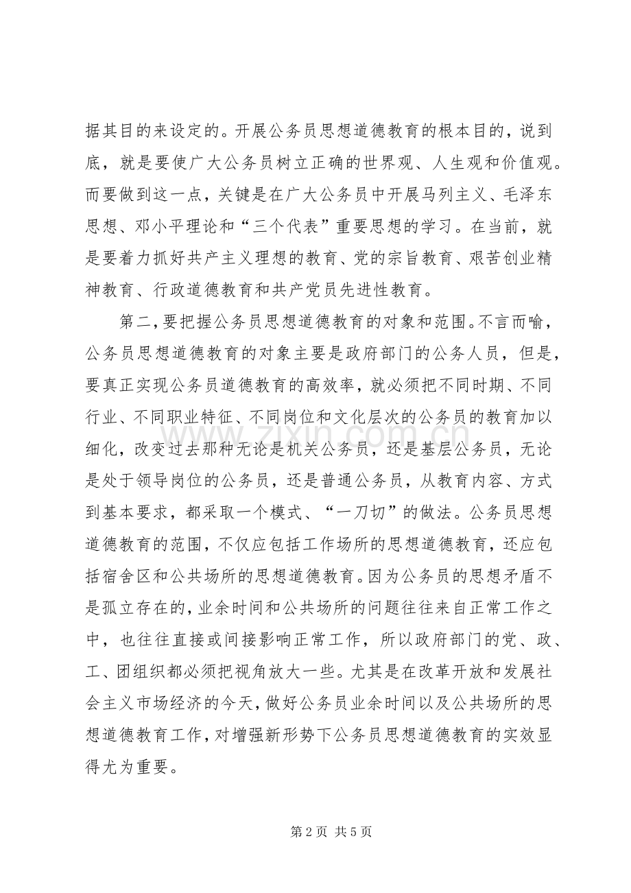 《公务员职业道德建设读本》学习心得体会[大全].docx_第2页