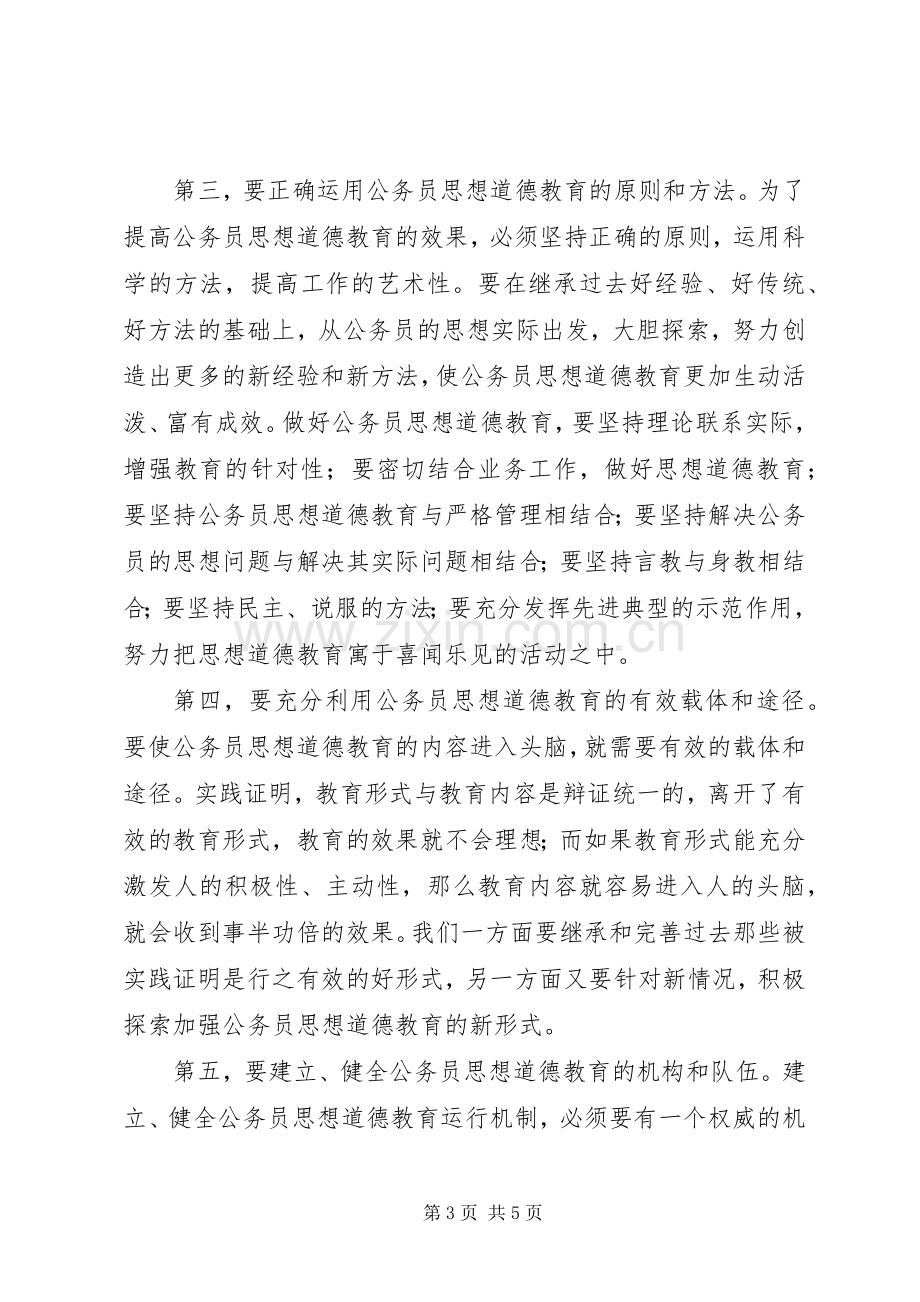 《公务员职业道德建设读本》学习心得体会[大全].docx_第3页