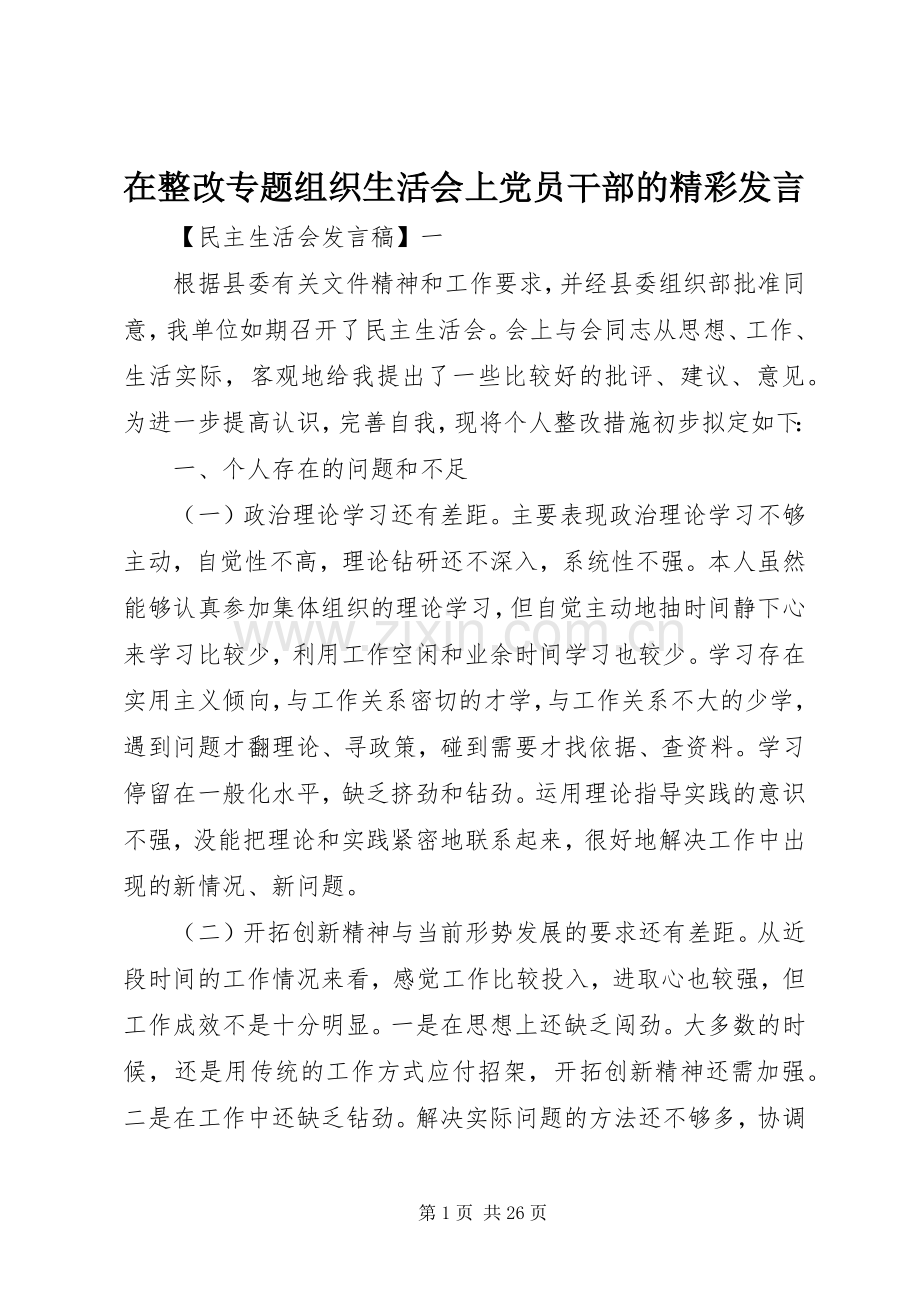 在整改专题组织生活会上党员干部的精彩发言.docx_第1页