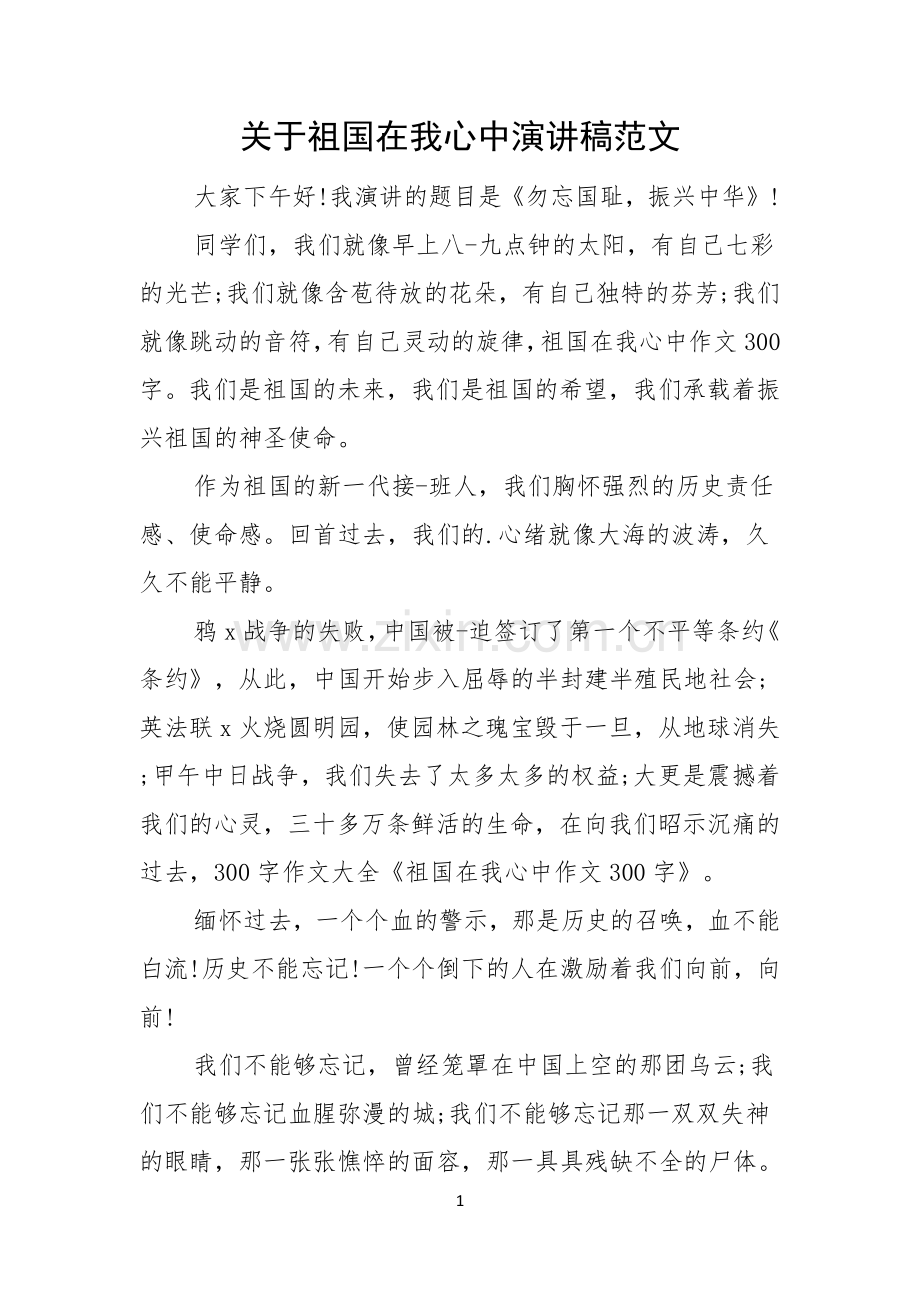 关于祖国在我心中演讲稿范文.docx_第1页