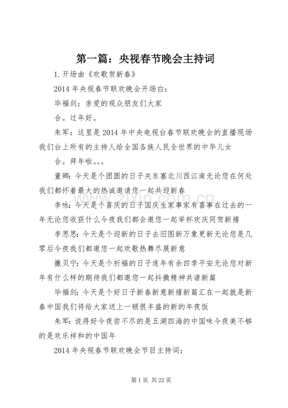 第一篇：央视春节晚会主持词.docx_第1页