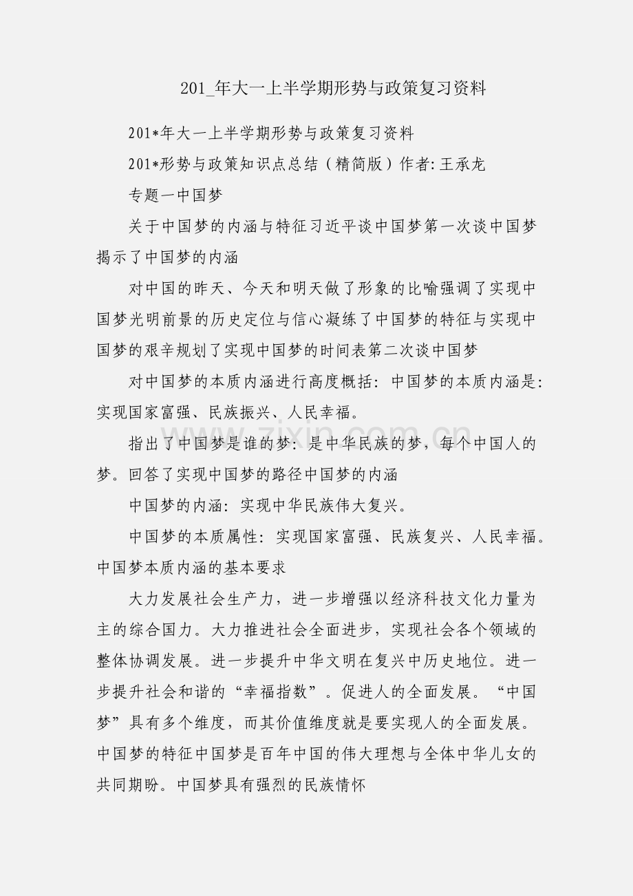 201_年大一上半学期形势与政策复习资料.docx_第1页