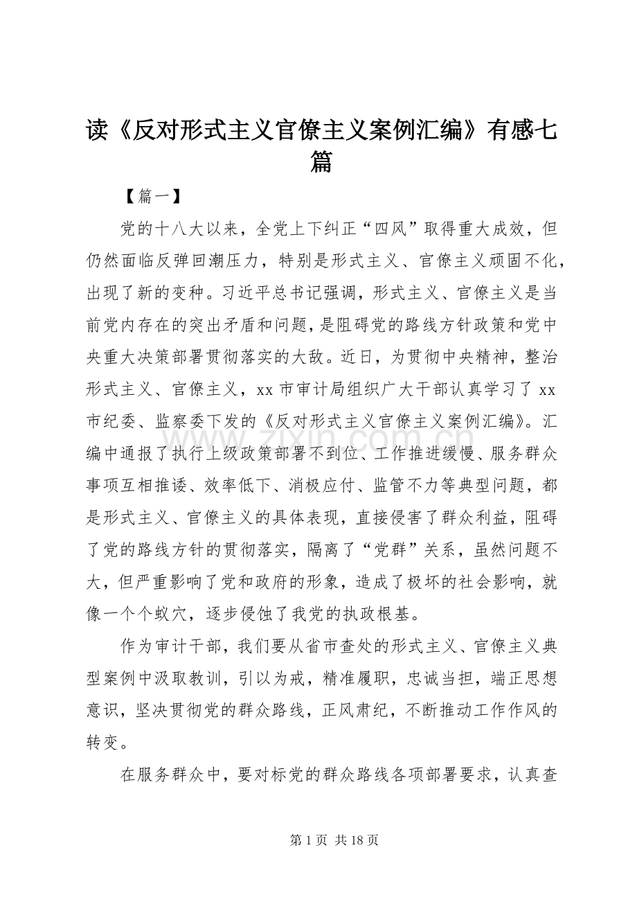 读《反对形式主义官僚主义案例汇编》有感七篇.docx_第1页