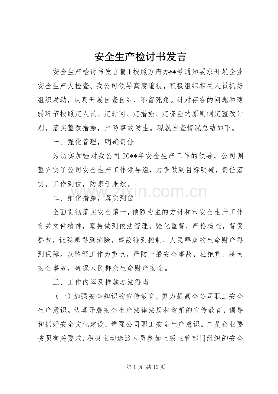 安全生产检讨书发言.docx_第1页