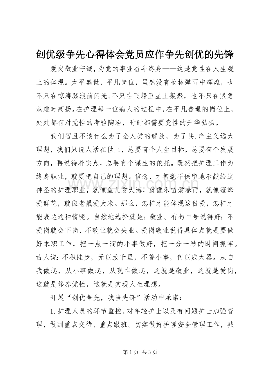 创优级争先心得体会党员应作争先创优的先锋.docx_第1页