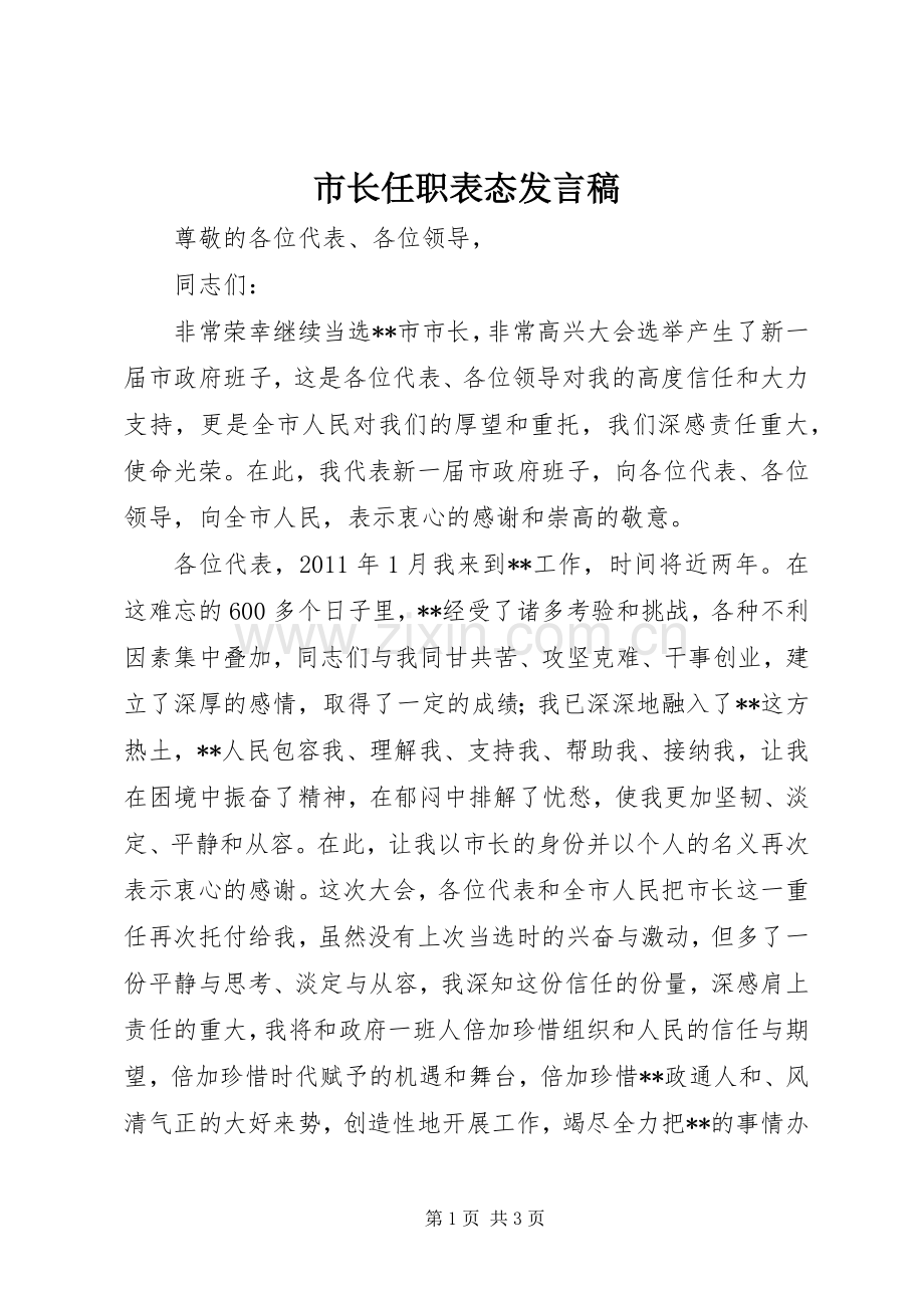 市长任职表态发言稿.docx_第1页