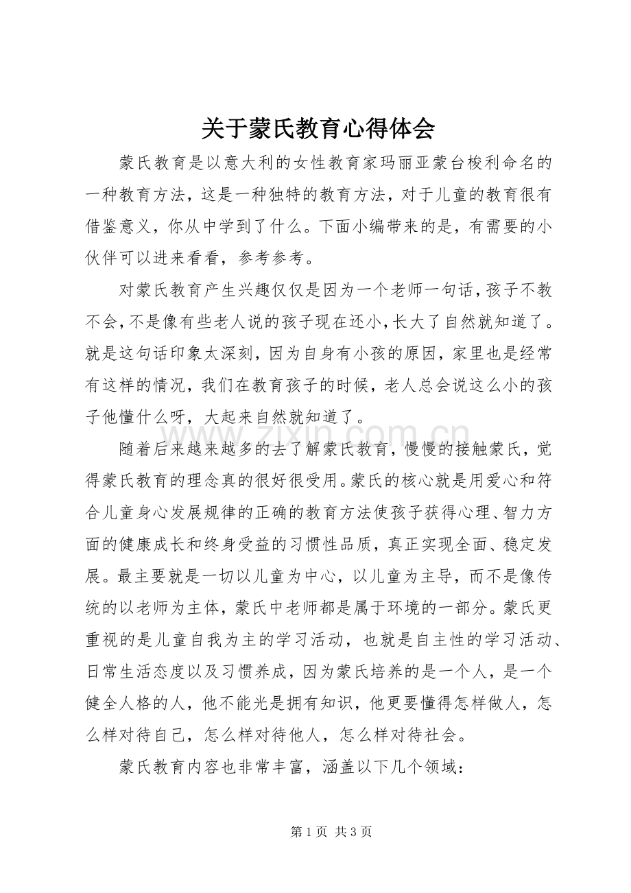 关于蒙氏教育心得体会.docx_第1页