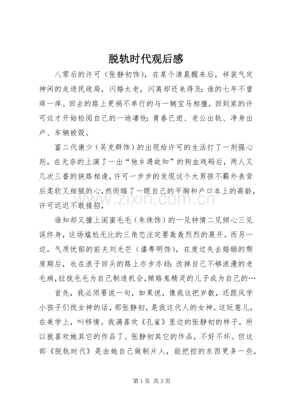 脱轨时代观后感.docx_第1页