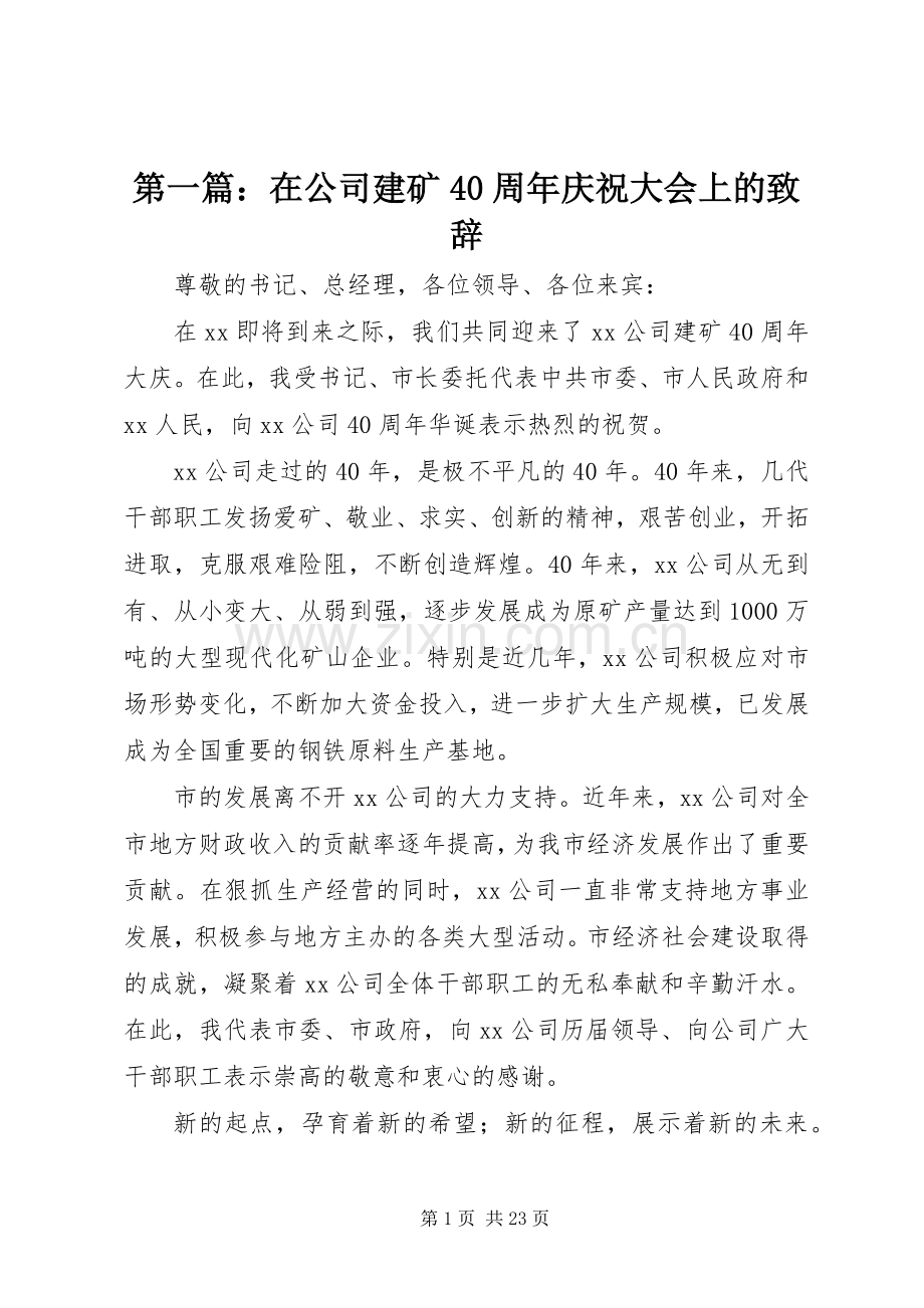 第一篇：在公司建矿40周年庆祝大会上的致辞.docx_第1页