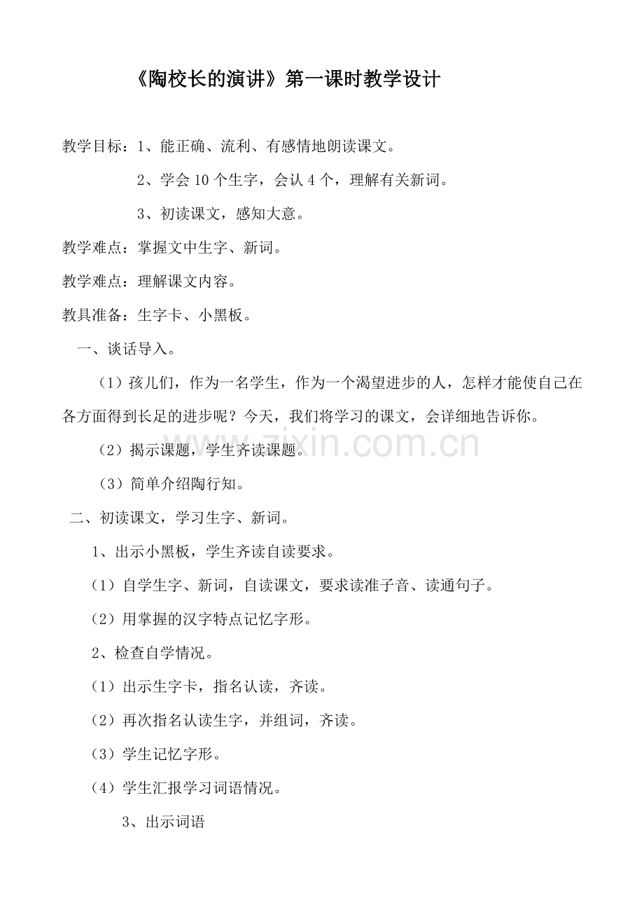 陶校长的演讲第一课时教案Word文档.doc_第1页