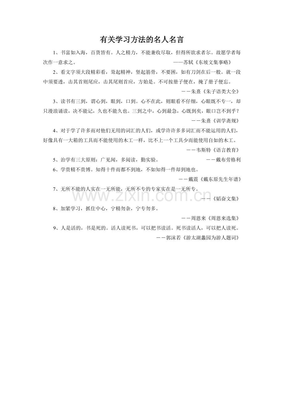 有关学习方法的名人名言.doc_第1页