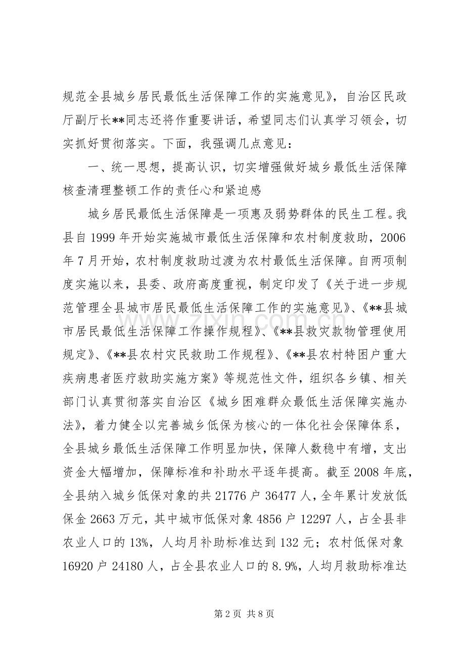 县长在城乡生活保障清理整顿会讲话.docx_第2页