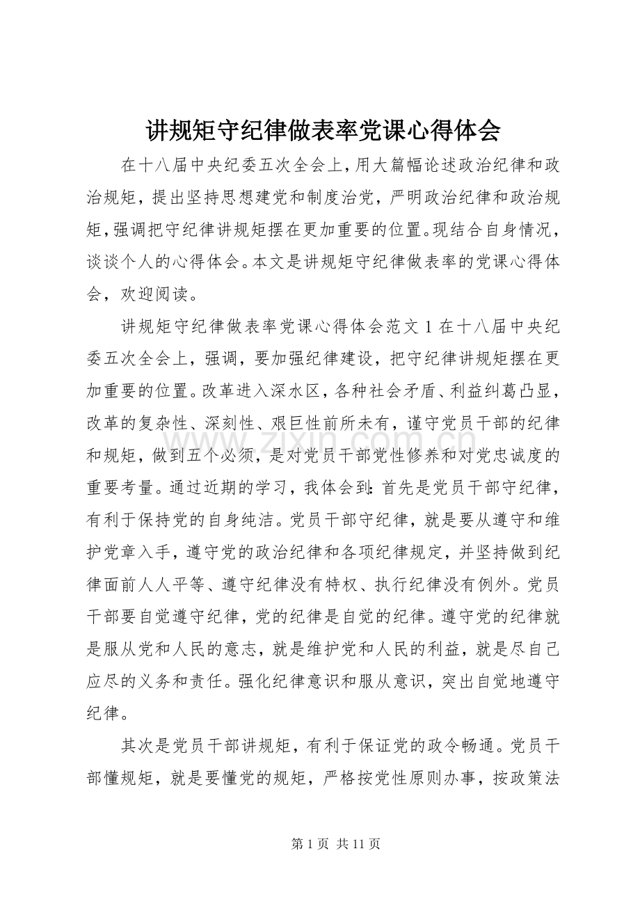 讲规矩守纪律做表率党课心得体会.docx_第1页