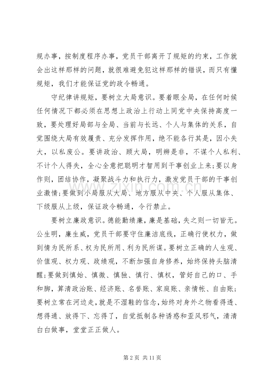 讲规矩守纪律做表率党课心得体会.docx_第2页