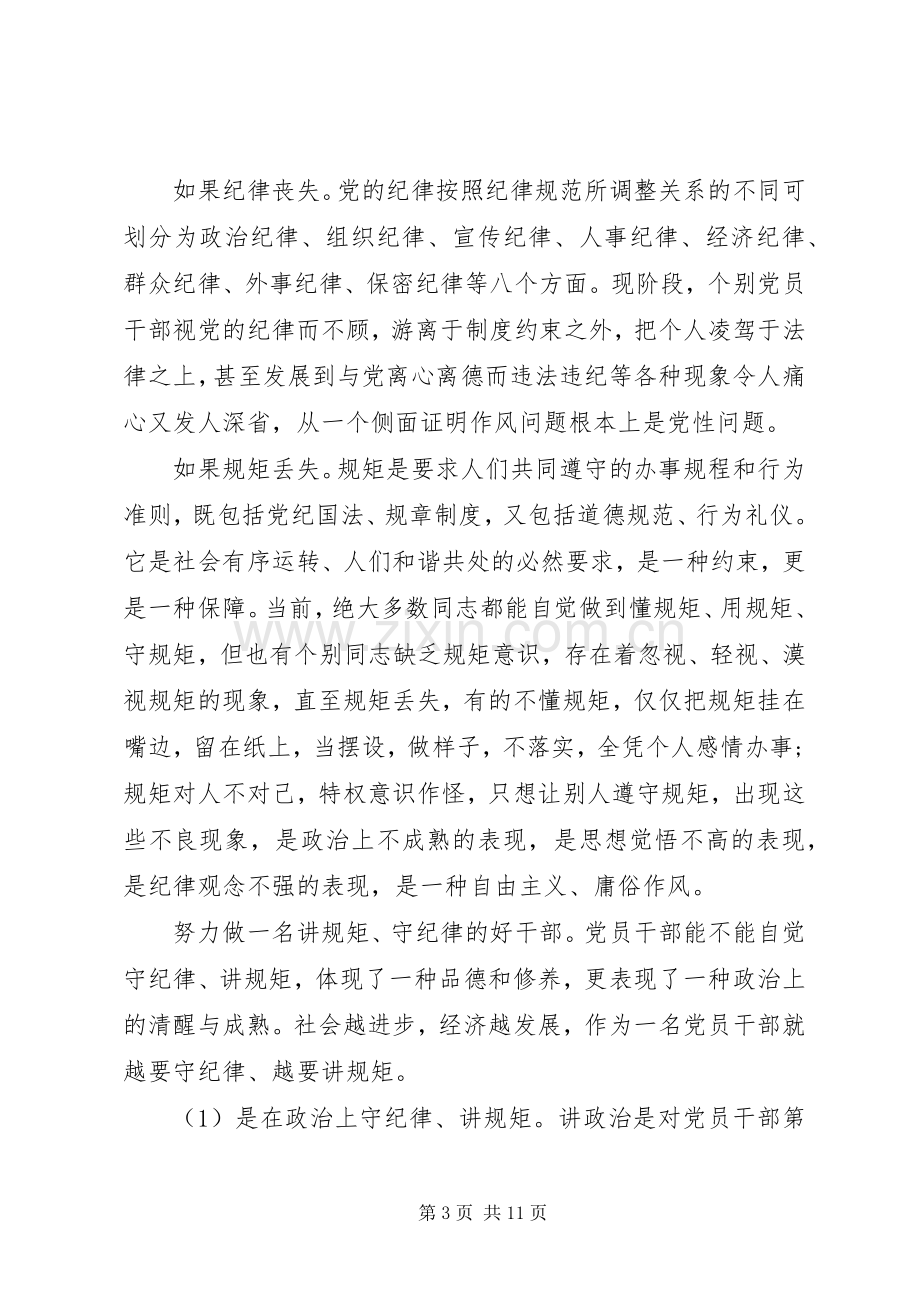 讲规矩守纪律做表率党课心得体会.docx_第3页