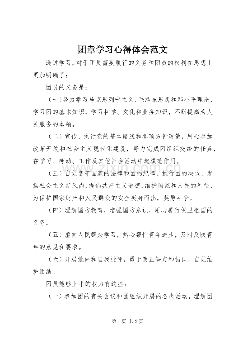 团章学习心得体会范文.docx_第1页