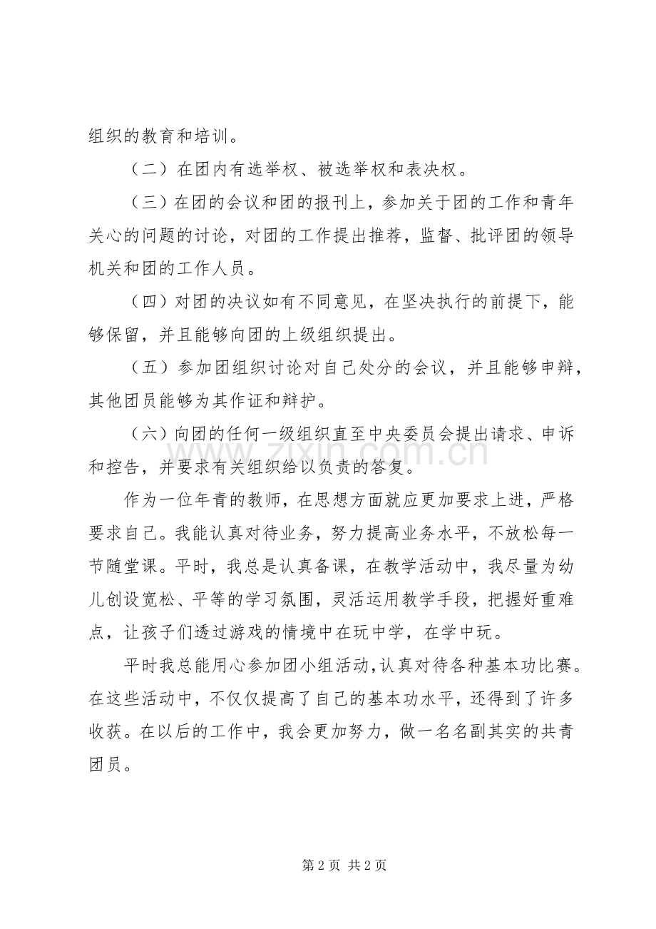 团章学习心得体会范文.docx_第2页