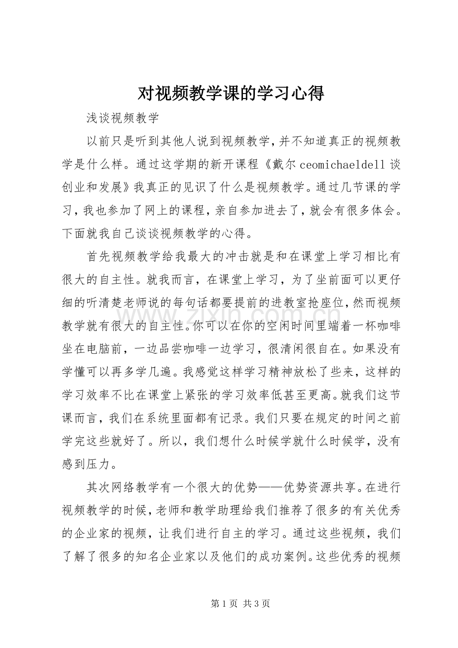 对视频教学课的学习心得.docx_第1页