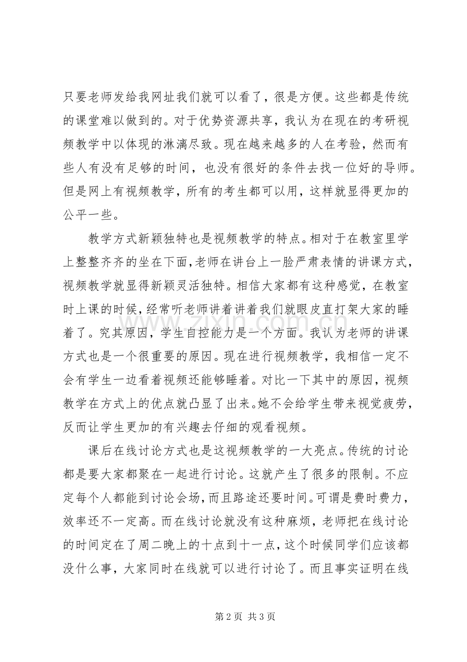 对视频教学课的学习心得.docx_第2页