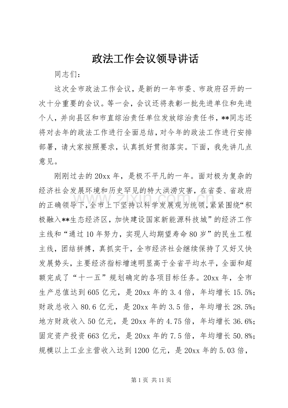 政法工作会议领导讲话.docx_第1页