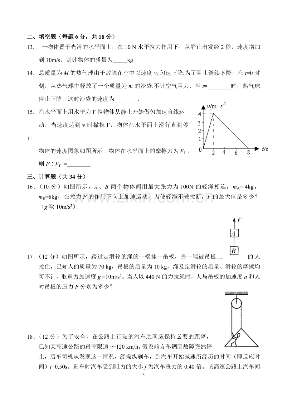 高一物理同步测试人教版必修1.doc_第3页