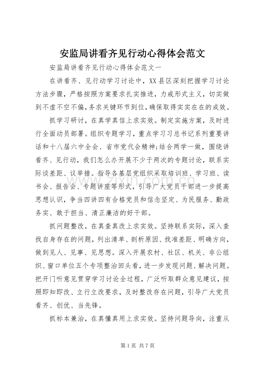 安监局讲看齐见行动心得体会范文.docx_第1页