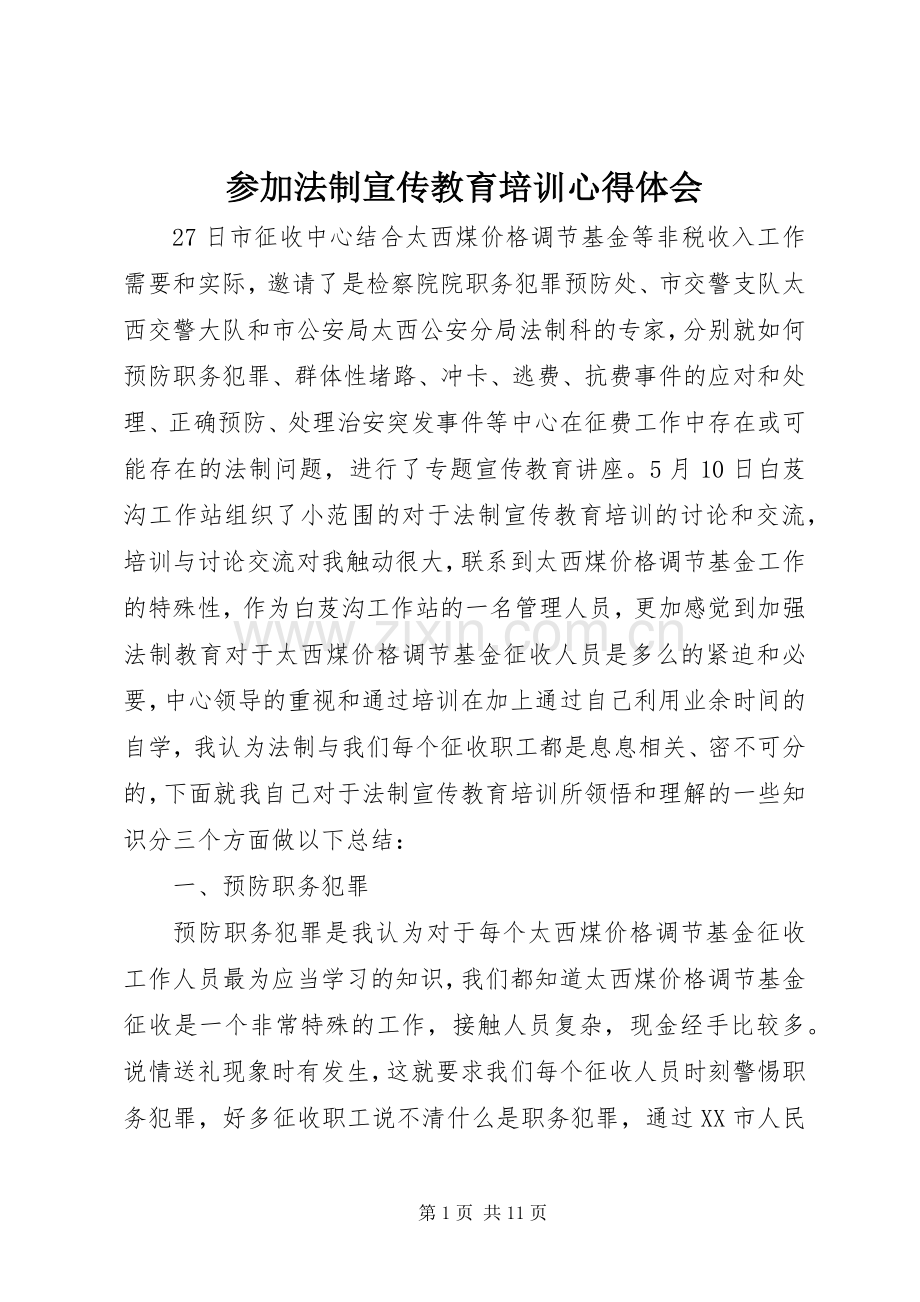 参加法制宣传教育培训心得体会.docx_第1页