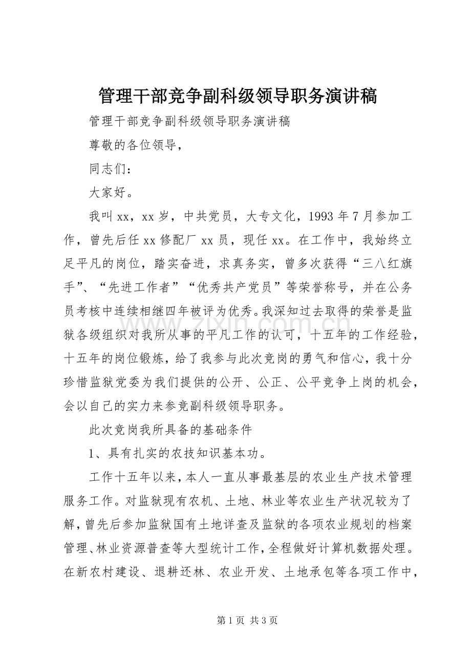 管理干部竞争副科级领导职务演讲稿.docx_第1页