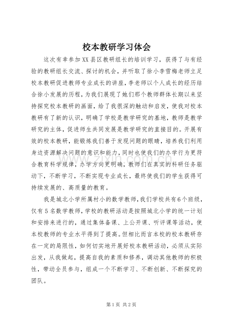 校本教研学习体会.docx_第1页