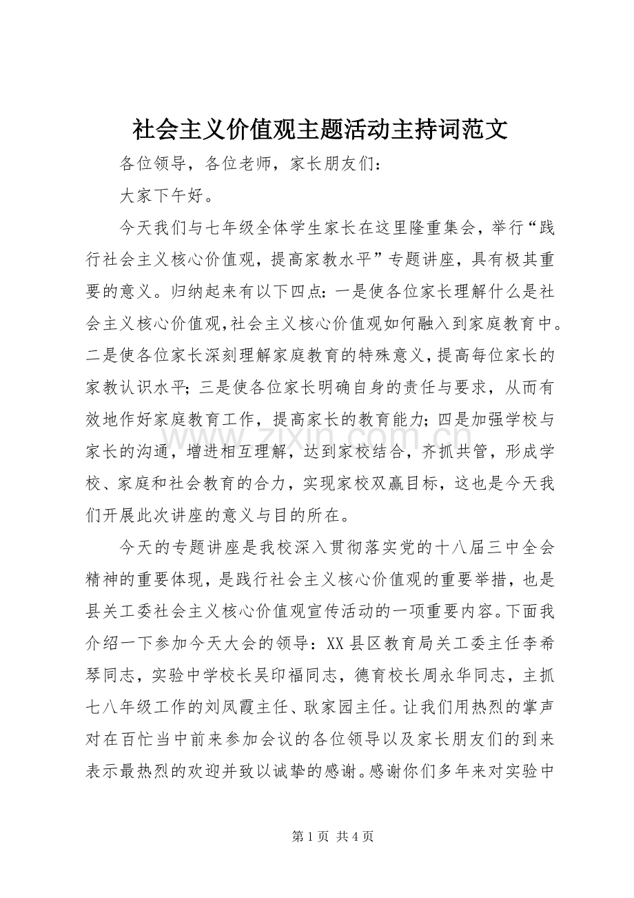 社会主义价值观主题活动主持词范文.docx_第1页