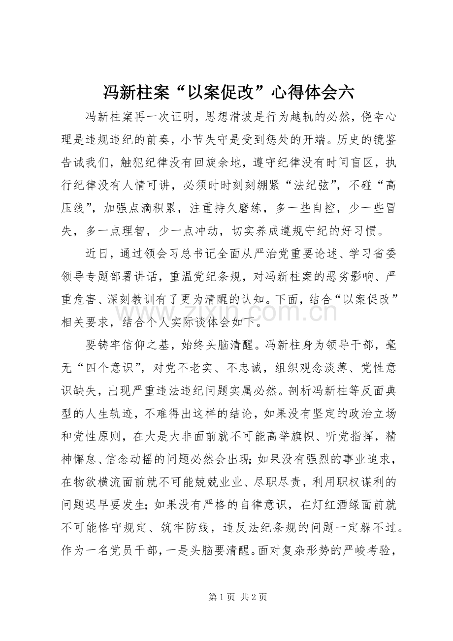 冯新柱案“以案促改”心得体会六.docx_第1页