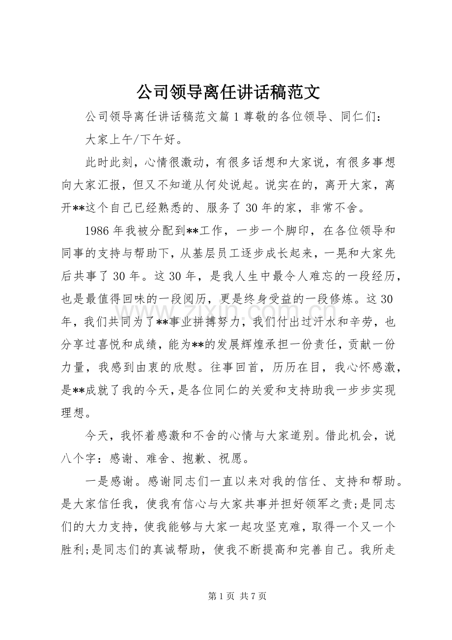 公司领导离任讲话稿范文.docx_第1页