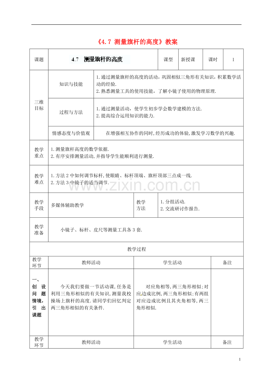 广东省茂名市愉园中学八年级数学下册《4.7-测量旗杆的高度》教案-北师大版.doc_第1页