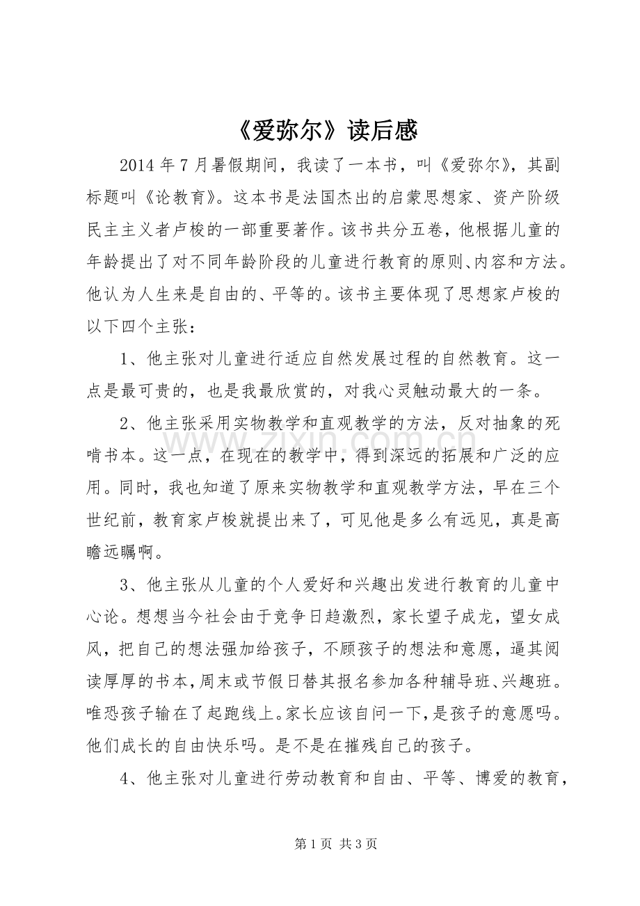 《爱弥尔》读后感.docx_第1页