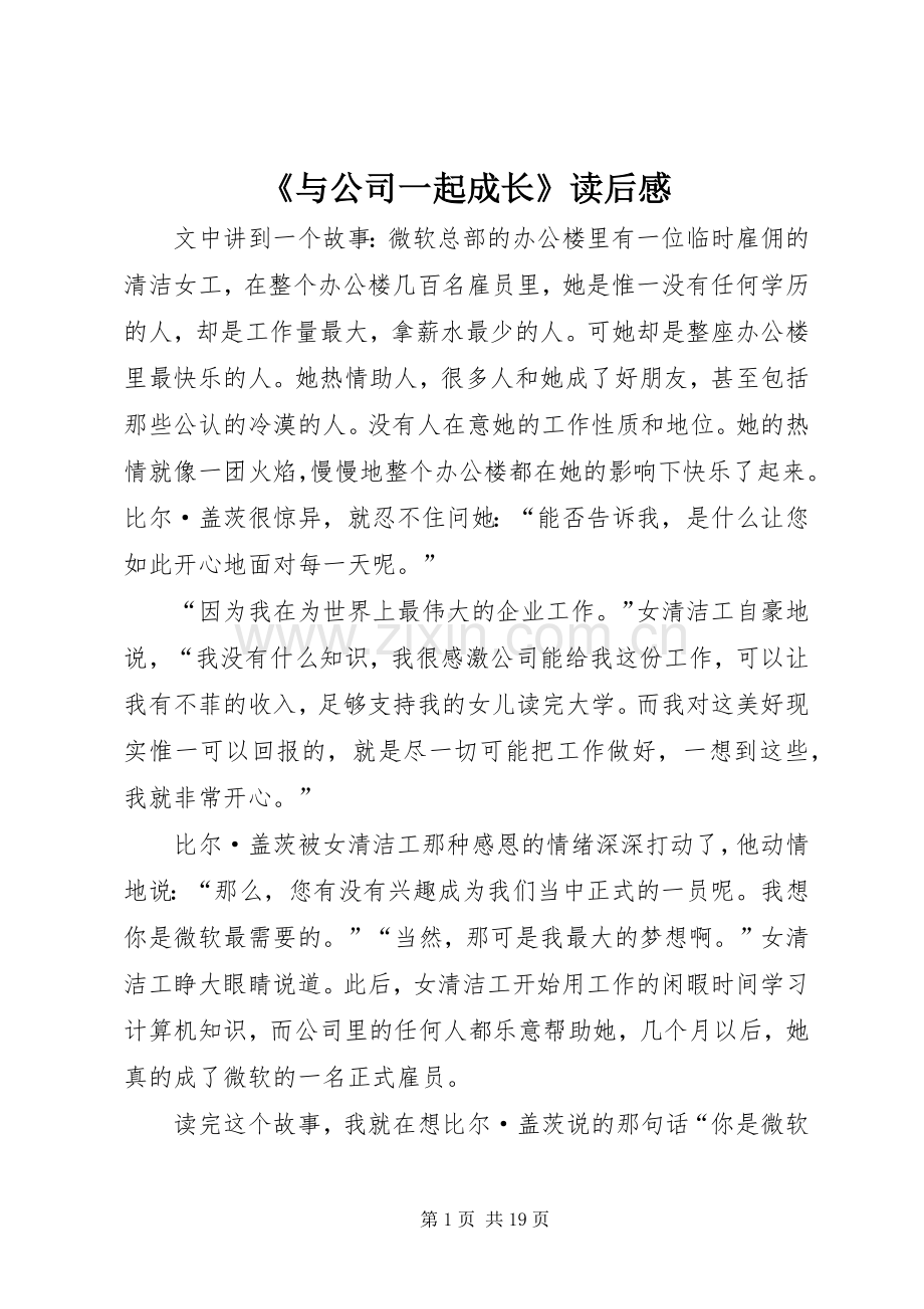 《与公司一起成长》读后感.docx_第1页