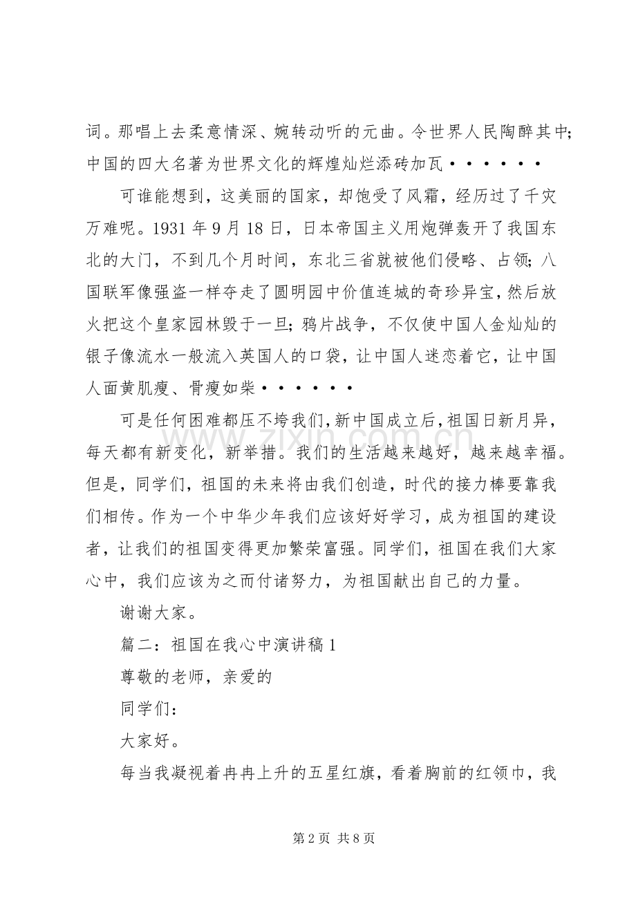 祖国在我心中演讲稿 (27).docx_第2页