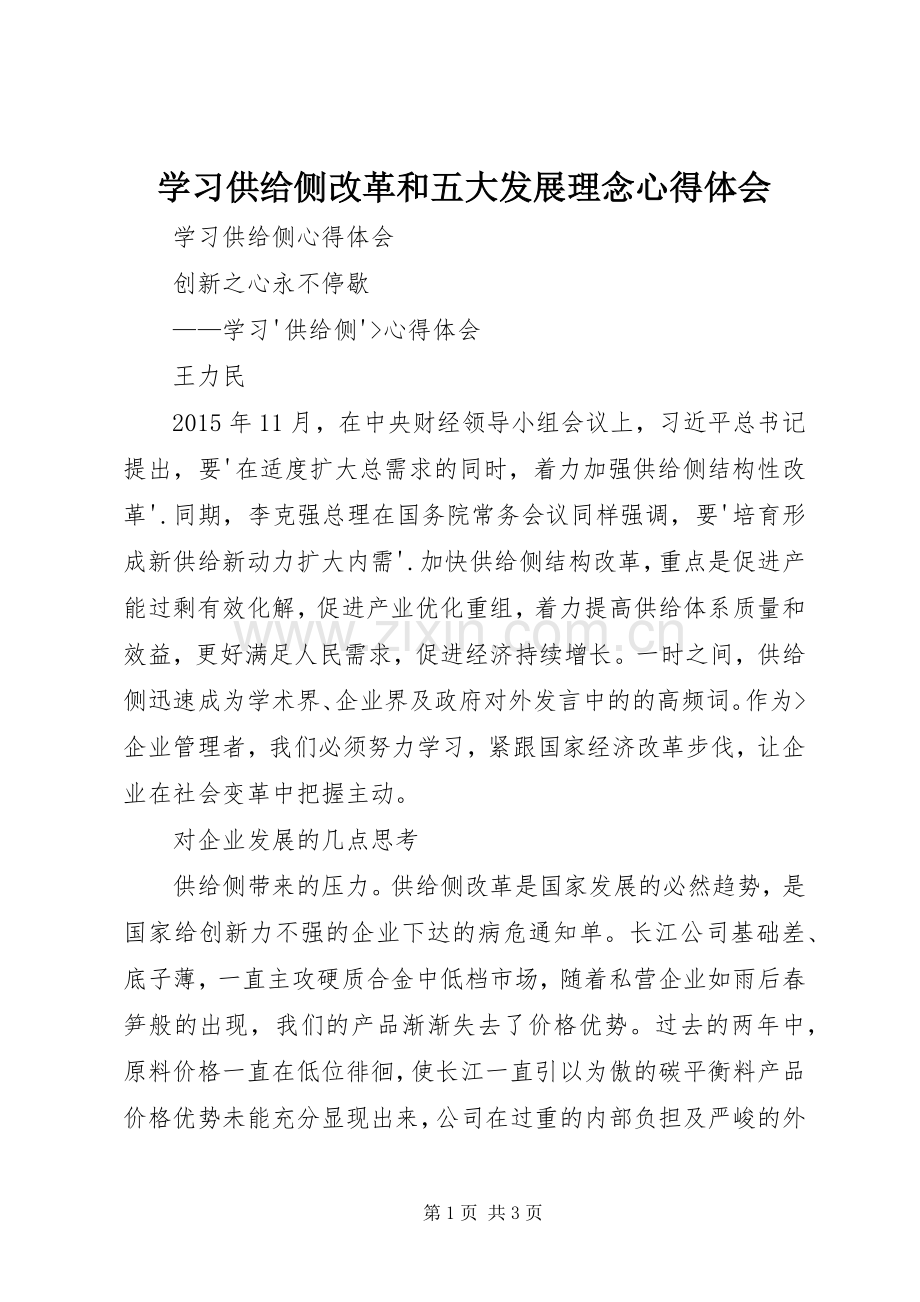 学习供给侧改革和五大发展理念心得体会.docx_第1页