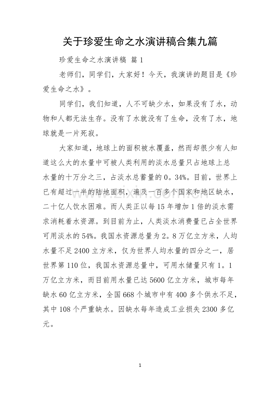 关于珍爱生命之水演讲稿合集九篇.docx_第1页