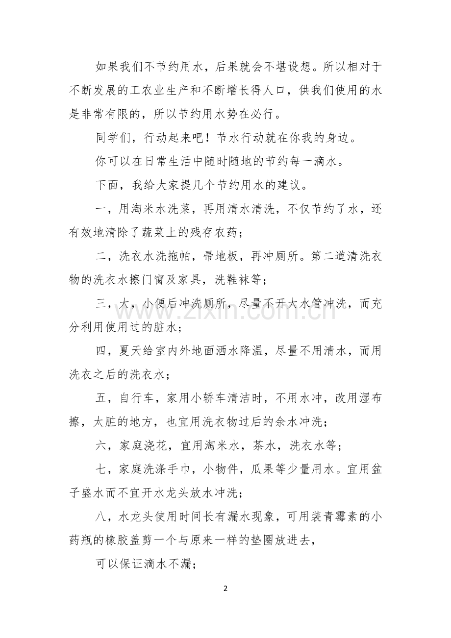 关于珍爱生命之水演讲稿合集九篇.docx_第2页