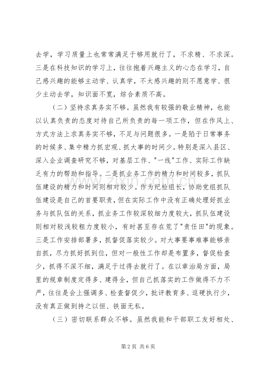 个人党性分析材料(纪检版)心得体会.docx_第2页