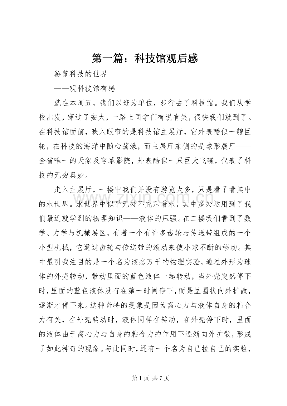 第一篇：科技馆观后感.docx_第1页