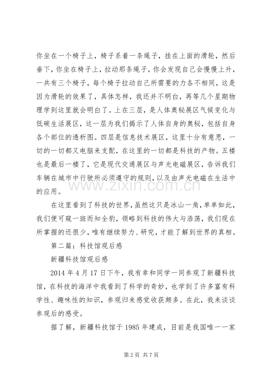 第一篇：科技馆观后感.docx_第2页