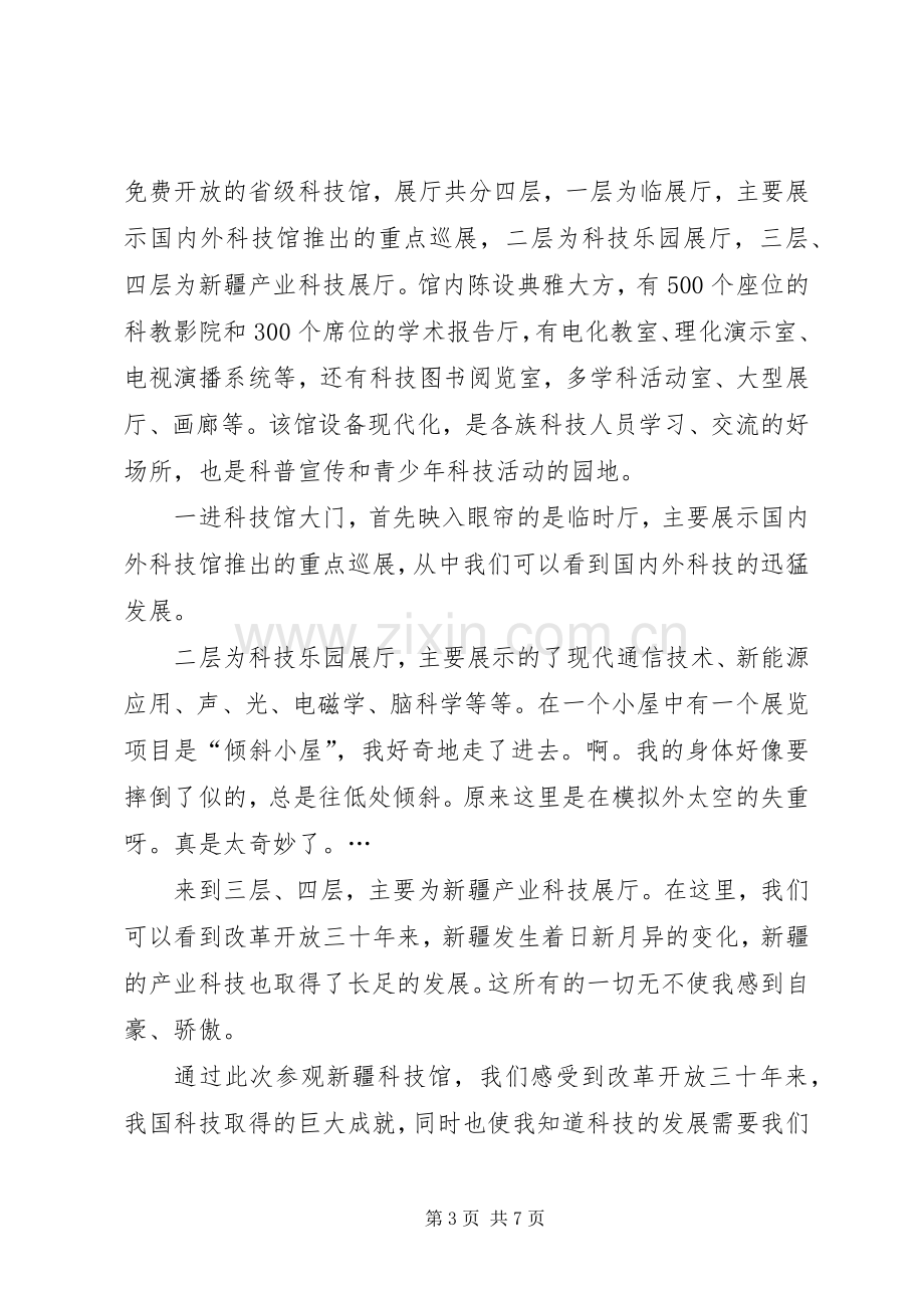 第一篇：科技馆观后感.docx_第3页