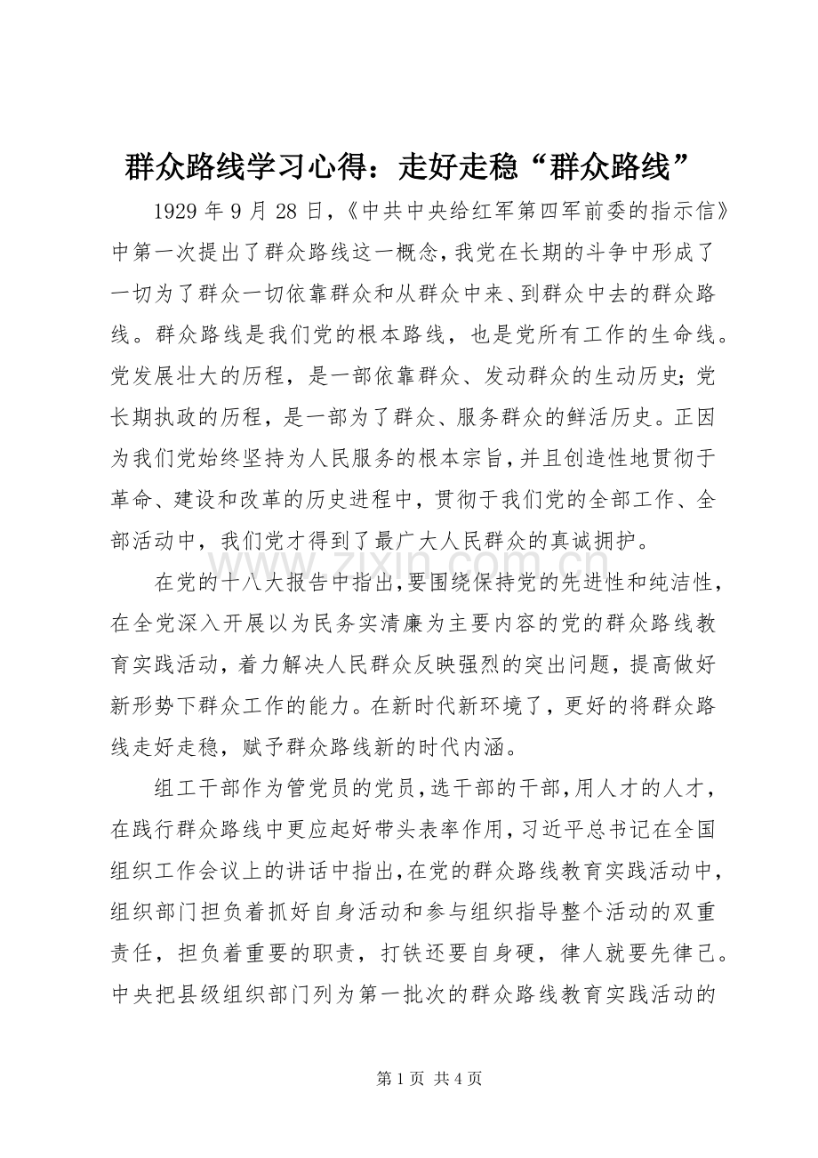 群众路线学习心得：走好走稳“群众路线”.docx_第1页