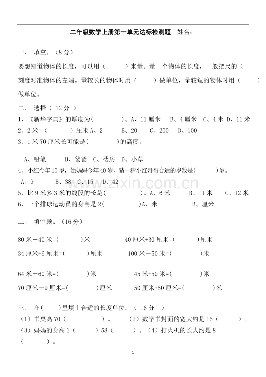 打印二年级数学上册第一单元达标检测题.doc_第1页