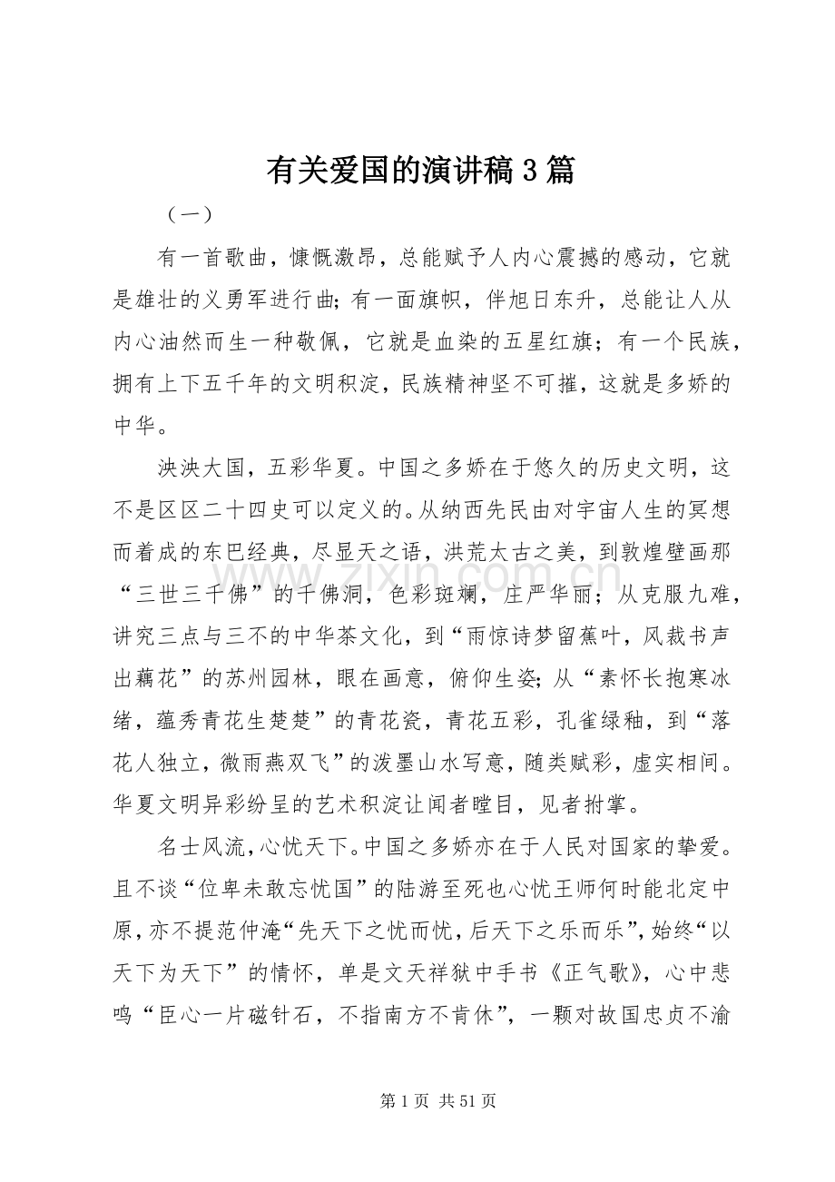 有关爱国的演讲稿3篇.docx_第1页