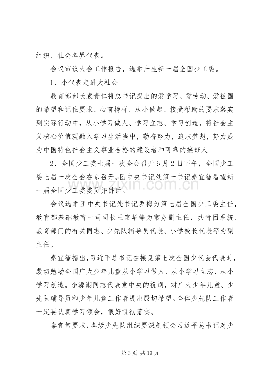 学习第七次全国少代会精神心得体会.docx_第3页