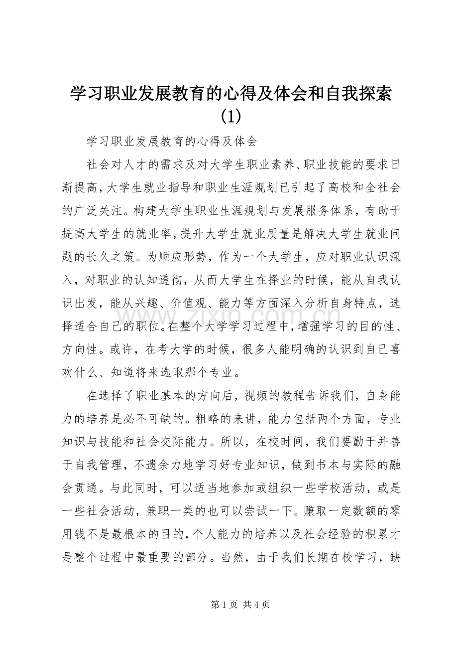 学习职业发展教育的心得及体会和自我探索(1).docx_第1页